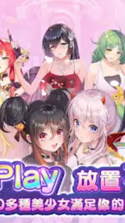 少女迴戰：少女play，放置不累 screenshot 10