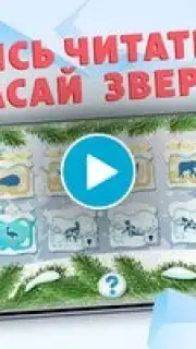Учимся читать - учим буквы screenshot 1