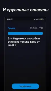Правда или Ложь screenshot 13