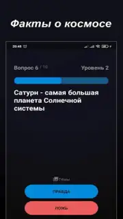Правда или Ложь screenshot 3