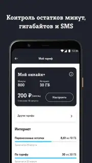 Мой Tele2 screenshot 3