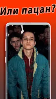 Слово Пацана - кто ты? screenshot 2