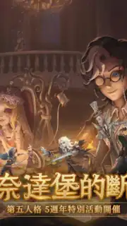 第五人格 screenshot 11