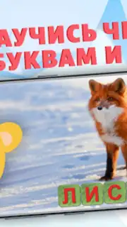 Учимся читать - учим буквы screenshot 6