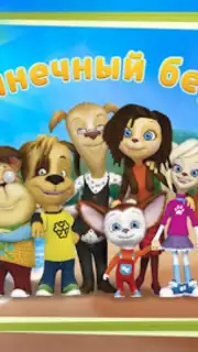 The Barkers: Beach Adventures screenshot 4