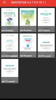 Биология 5 6 7 8 9 10 11 screenshot 3