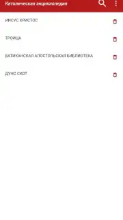 Католическая энциклопедия screenshot 1