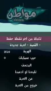 Citizen لعبة مواطن screenshot 7