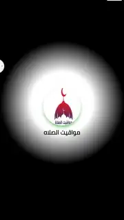 مواقيت الصلاه screenshot 2