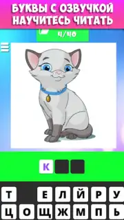 Учимся читать по слогам. Угадай букву screenshot 4