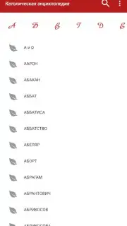 Католическая энциклопедия screenshot 3