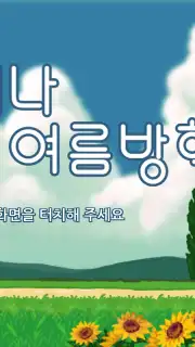 Always Summer Vacation screenshot 1