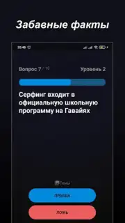 Правда или Ложь screenshot 16