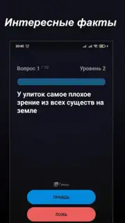 Правда или Ложь screenshot 20