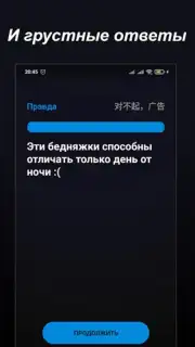 Правда или Ложь screenshot 19