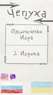Чепуха screenshot 8