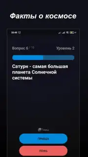 Правда или Ложь screenshot 18